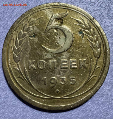 5 копеек 1935 новый герб - IMG_8868