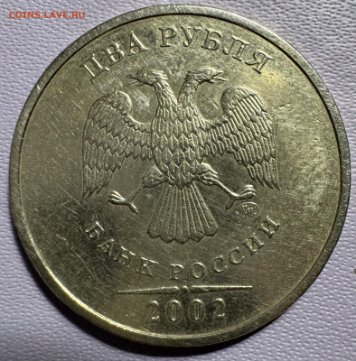 2 рубля 2002 ммд из обращения - IMG_8871