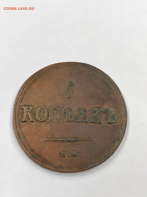 5 копеек 1837 ЕМ НА года, медь, военный орел, приятная монет - IMG_20251207_143702