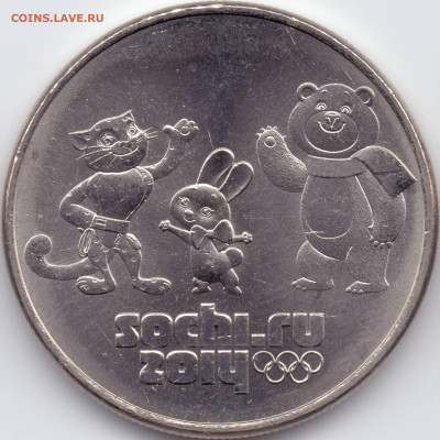 25 рублей Сочи 2012 Талисманы разновидности - Р-03-В_ум_шлиф2_копия3