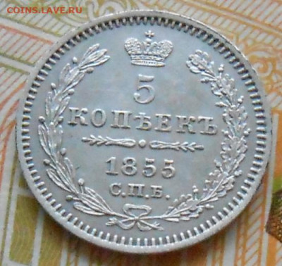5 копеек 1855 СПБ HI до 11.12.2025 - 005.JPG