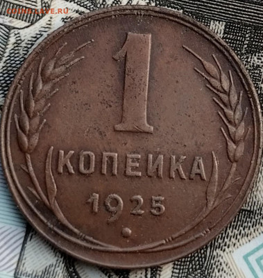 1 копейка 1925 г. - IMG_20251207_135454