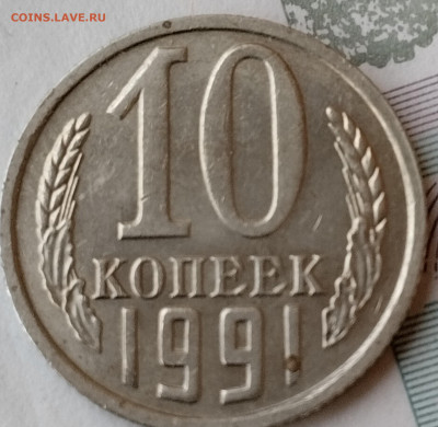 10 копеек 1991 г без букв - IMG_20251207_134417