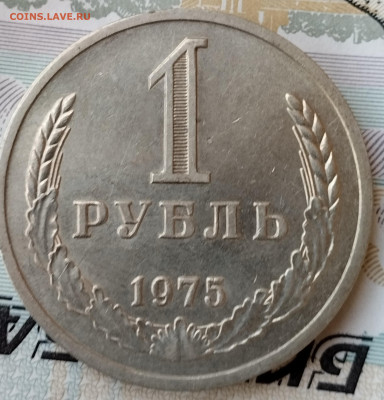 1 рубль 1975 г - IMG_20251207_134236