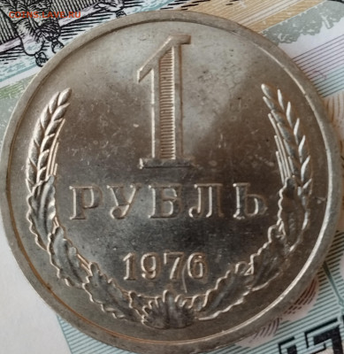 1 рубль 1976 г - IMG_20251207_134154