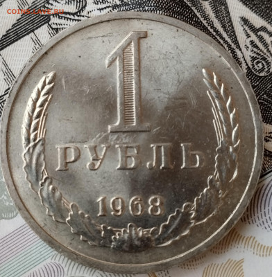 1 рубль 1968г - IMG_20251207_133943