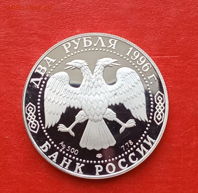 2 рубля 1996г Достоевский серебро Ag500 до 10.12.25г - 2025-12-05 12-28-58.JPG