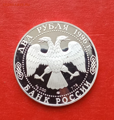 2 рубля 1996г Достоевский серебро Ag500 до 10.12.25г - 2025-12-05 12-28-49.JPG