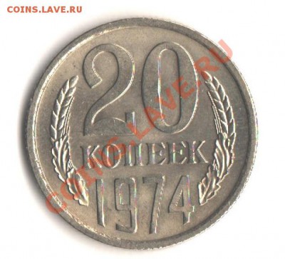 20коп.1974 Мешковая до 1.03.12 в мск 22.00 - 001