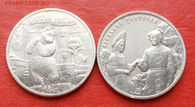 25 рублей Маша и Медведь и Аленький  до 10.12.25г - 2025-12-07 14-17-48.JPG