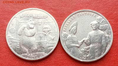 25 рублей Маша и Медведь и Аленький  до 10.12.25г - 2025-12-07 14-17-45.JPG