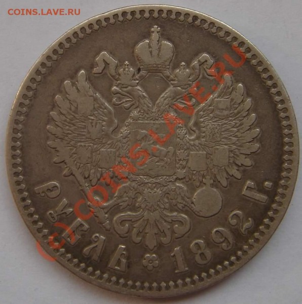 Рубль 1892 г - DSC05017_thumb