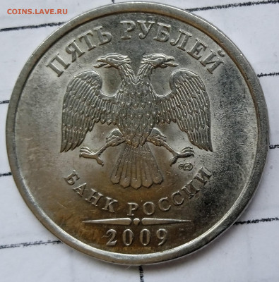 5 рублей 2009 СП. Определение ШТ. - IMG_20230818_150846