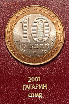10 рублей 2001 Гагарин СПМД в БЛЕСКЕ! С 200р до 09.12 - _20251207_224017.JPG