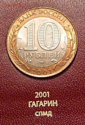 10 рублей 2001 Гагарин СПМД в БЛЕСКЕ! С 200р до 09.12 - _20251207_223957.JPG