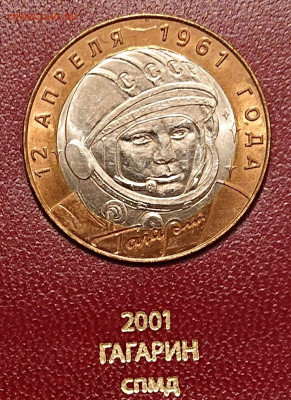 10 рублей 2001 Гагарин СПМД в БЛЕСКЕ! С 200р до 09.12 - _20251207_224036.JPG