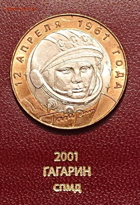 10 рублей 2001 Гагарин СПМД в БЛЕСКЕ! С 200р до 09.12 - _20251207_223940.JPG