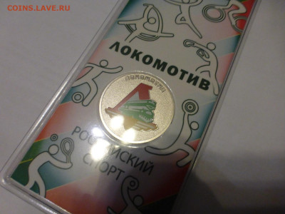 25 р. Локомотив, цветная, до 11.12 22-00 МСК - P1130481.JPG