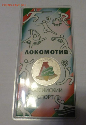 25 р. Локомотив, цветная, до 11.12 22-00 МСК - P1130480.JPG