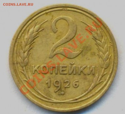 2коп: 1926г. до 28.02.12г. в 22:00ч, вр. Московское. - Лот 2коп 1926