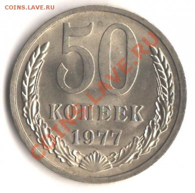50коп. 1977 UNC Мешковой до 1.03.12 в 22.00 мск - 007