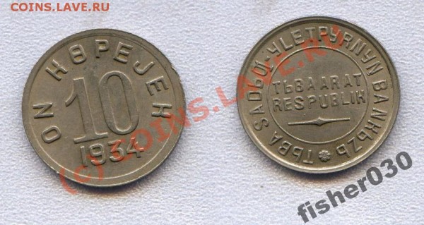 тува 1934 - 10-34