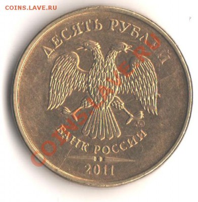 10руб.2011ммд - полный раскол до 1.03.12 в 22.00 мск - 10р2011полный