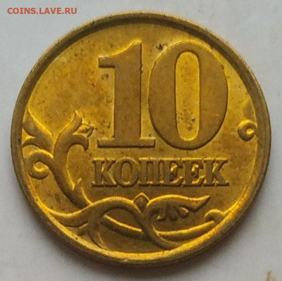 10 копеек 1999 сп unc яркая до 10.12.2025 в 22:00 мск - IMG_20251207_160059