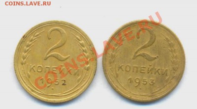 2коп; 1952-53г. 28.02.12г. 22:00ч. вр. Московское - Лот 2коп 1952-53