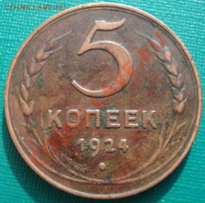 5 копеек 1924 СССР до 22:00 27.02.12 по МСК. - DSC07405.JPG