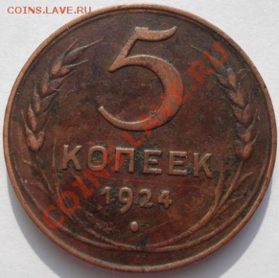 5 копеек 1924 СССР до 22:00 27.02.12 по МСК. - DSC07398.JPG