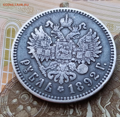 Рубль 1892г.Оценка.Подлинность. - IMG_20251208_112747