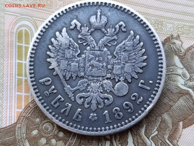 Рубль 1892г.Оценка.Подлинность. - IMG_20251208_111914