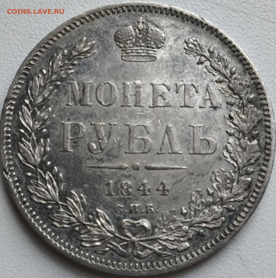 Рубль 1844 до 8.12 - IMG_20251208_091841