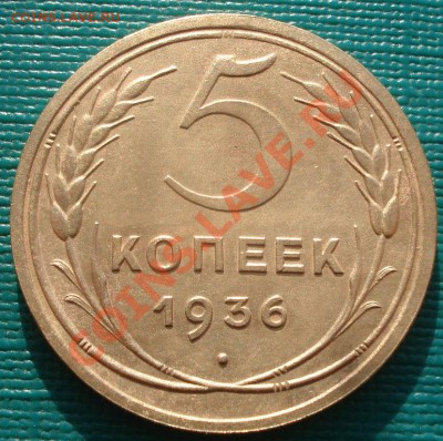 5 копеек 1936 состояние! до 22:00 27.02.12 по МСК. - DSC05333.JPG