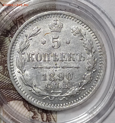 5 копеек 1890 СПБ-АГ до 12.12 22-10 мск - 5-90-4