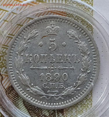 5 копеек 1890 СПБ-АГ до 12.12 22-10 мск - 5-90-2