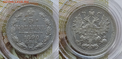 5 копеек 1890 СПБ-АГ до 12.12 22-10 мск - 5-90-1