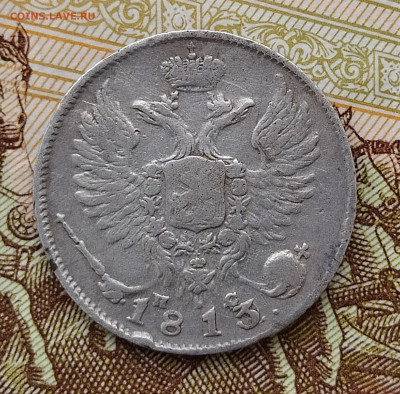 10 копеек 1813 СПБ-ПС до 12.12 22-10 мск - 10-1813-4