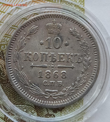10 копеек 1868 СПБ-HI до 12.12 22-10 мск - 10-68-2