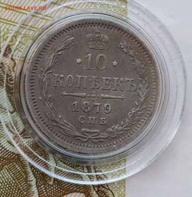 10 копеек 1879 СПБ-НФ до 12.12 22-10 мск - 10-79-2