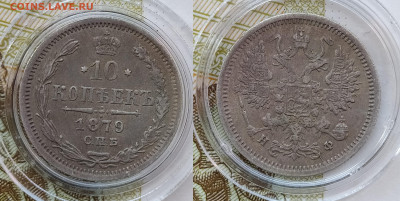 10 копеек 1879 СПБ-НФ до 12.12 22-10 мск - 10-79-1