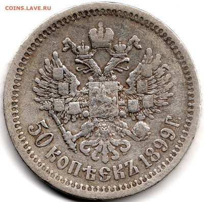 50 копеек 1899 г.ФЗ - 2