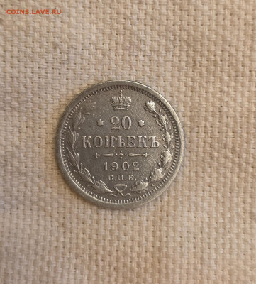 20 копеек 1902г. Н-2 До 11.12.25 в 22:00 - 20251203_132944