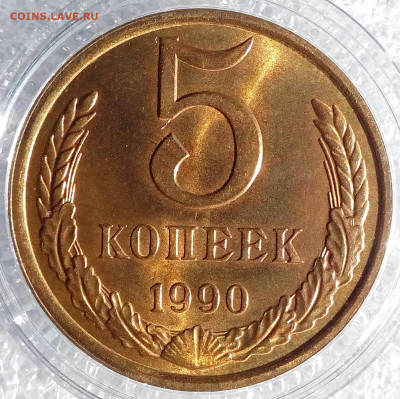 5 копеек 1990 М определение подлинности - IMG_20220502_102357_850