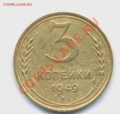 3коп; 1949г. 28.02.12г. 22:00ч, вр. Моск - лот 3коп 1949