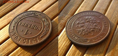 1 копейка 1915 г.(неплохая), до 12.12.25 в 22:10 МСК - 1 копейка 1915 г 1