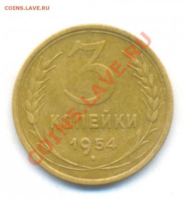 3коп; 1954г. 28.02.12г. 22:00ч, вр. Моск - лот 3коп 1954