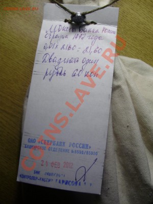 Сберовский мешок 1 копейка до 27.02.2012 в 22-00 Мск №2 - P2190427.JPG