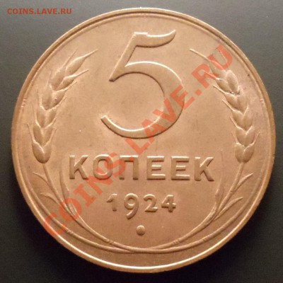 5 копеек 1924 шт 1.1? - 1.JPG